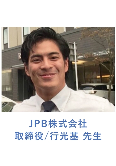 JPB株式会社　取締役　行光基先生