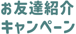 お友達紹介キャンペーン