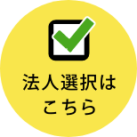 法人選択はこちら"