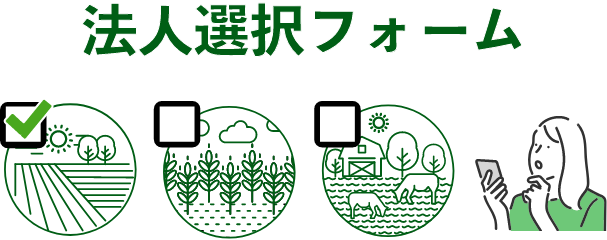 法人選択フォーム